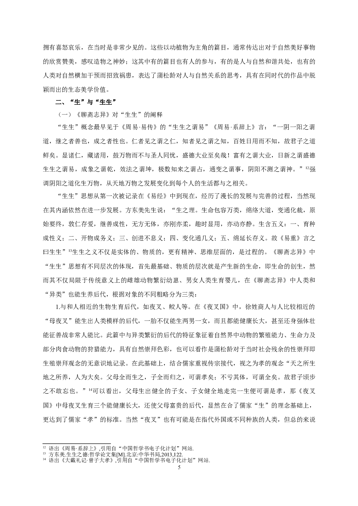 聊斋志异中的生生美学_Constant-Life-Creation-Aesthetics-in-Strange-Tales-from-a-Lonely-Studio-13354字.doc 第7页