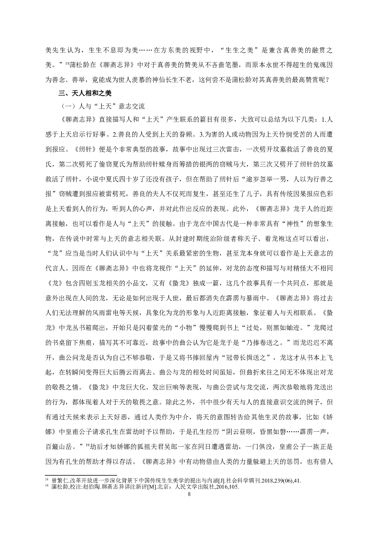 聊斋志异中的生生美学_Constant-Life-Creation-Aesthetics-in-Strange-Tales-from-a-Lonely-Studio-13354字.doc 第10页