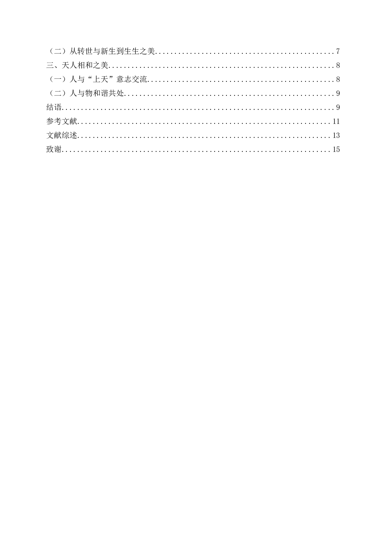 聊斋志异中的生生美学_Constant-Life-Creation-Aesthetics-in-Strange-Tales-from-a-Lonely-Studio-13354字.doc 第2页