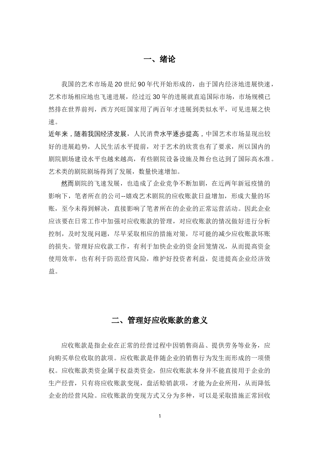 嬉戏艺术剧院应收账款存在的问题与对策-10092字.docx 第6页