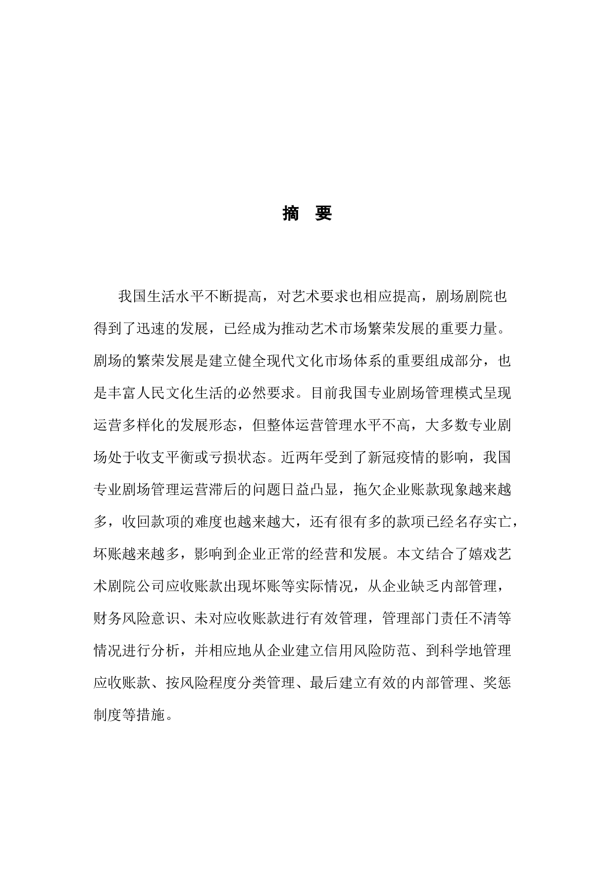 嬉戏艺术剧院应收账款存在的问题与对策-10092字.docx 第2页