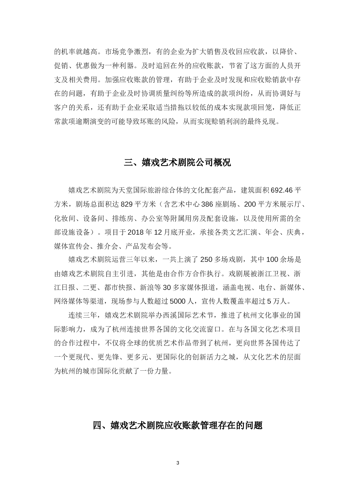 嬉戏艺术剧院应收账款存在的问题与对策-10092字.docx 第8页