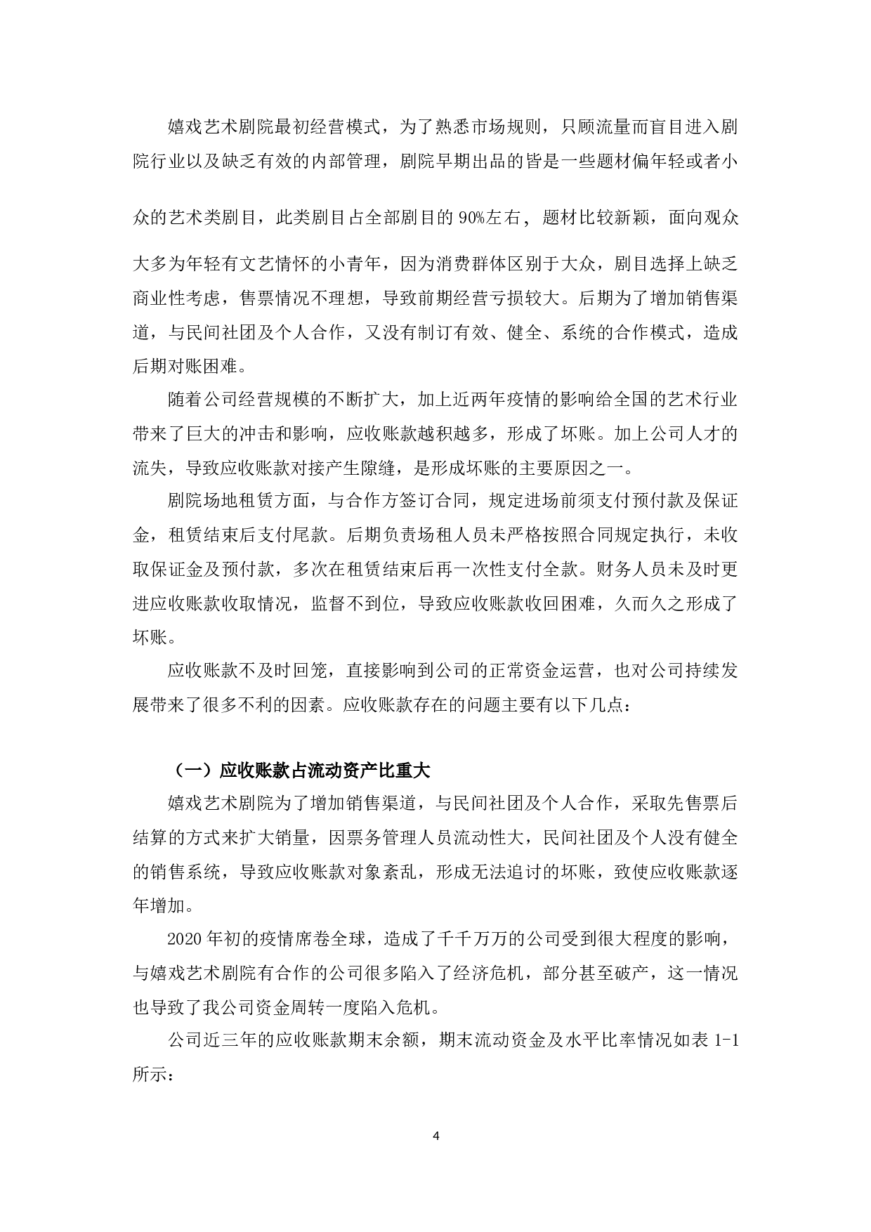 嬉戏艺术剧院应收账款存在的问题与对策-10092字.docx 第9页