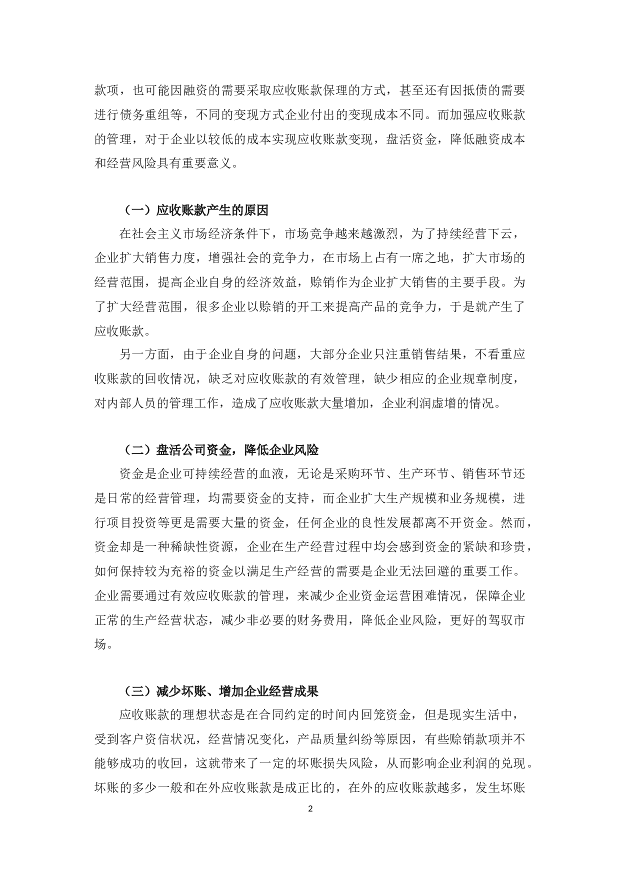 嬉戏艺术剧院应收账款存在的问题与对策-10092字.docx 第7页