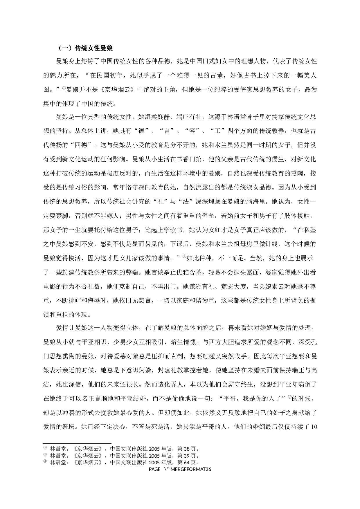 论林语堂作品中的中国韵味&mdash;&mdash;以《京华烟云》为例-27358字.docx 第4页