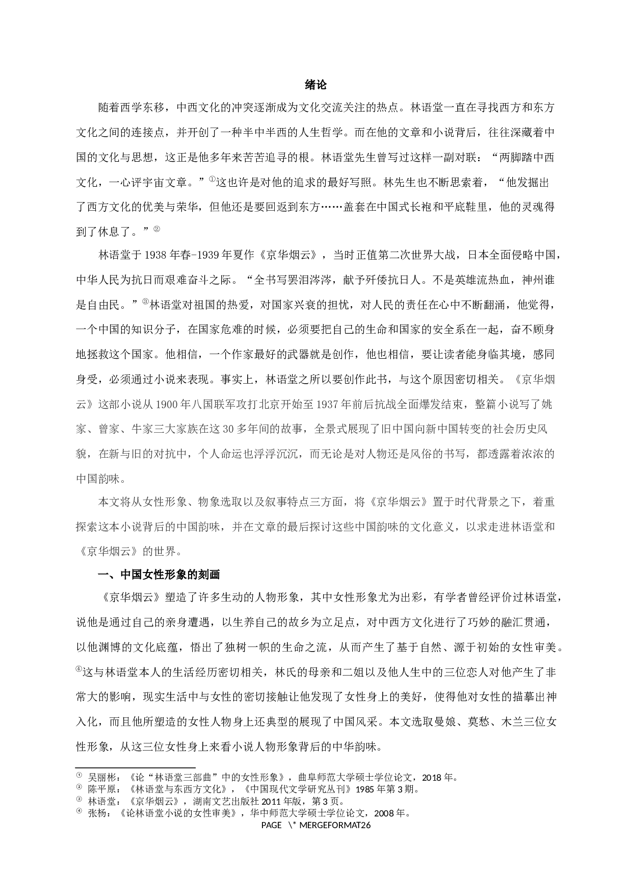 论林语堂作品中的中国韵味&mdash;&mdash;以《京华烟云》为例-27358字.docx 第3页