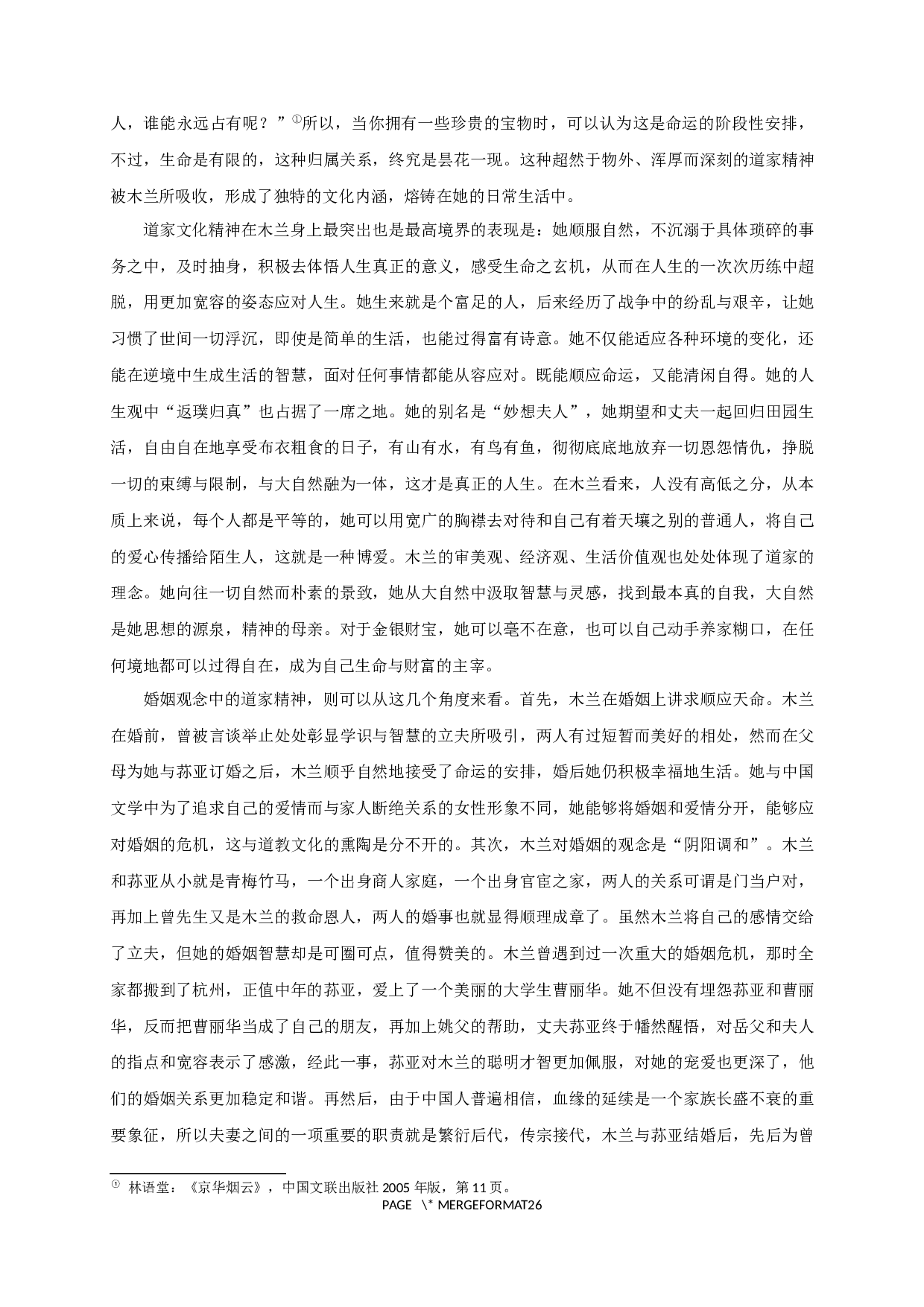 论林语堂作品中的中国韵味&mdash;&mdash;以《京华烟云》为例-27358字.docx 第9页