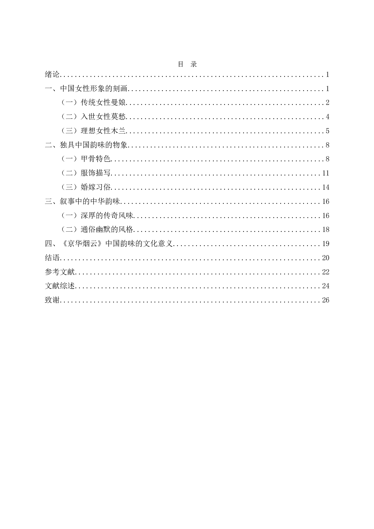 论林语堂作品中的中国韵味&mdash;&mdash;以《京华烟云》为例-27358字.docx 第2页