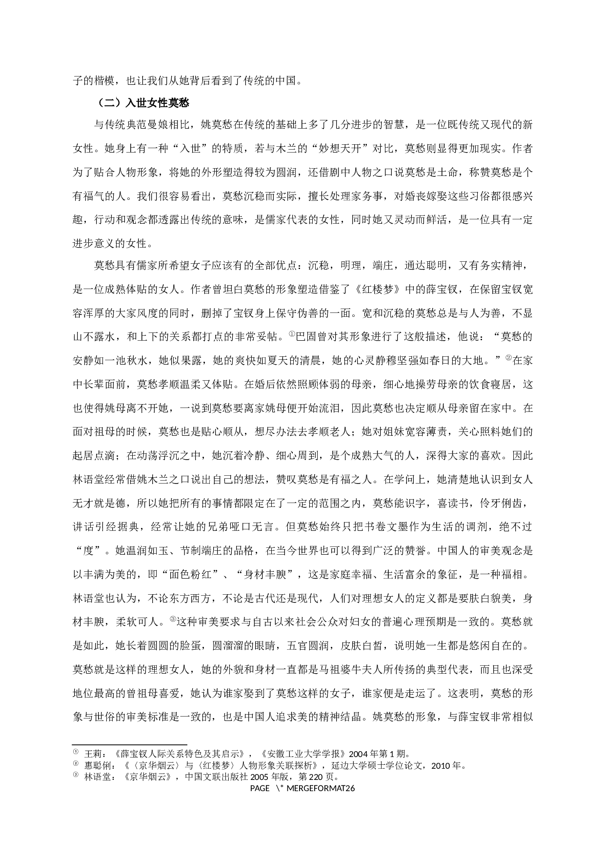 论林语堂作品中的中国韵味&mdash;&mdash;以《京华烟云》为例-27358字.docx 第6页