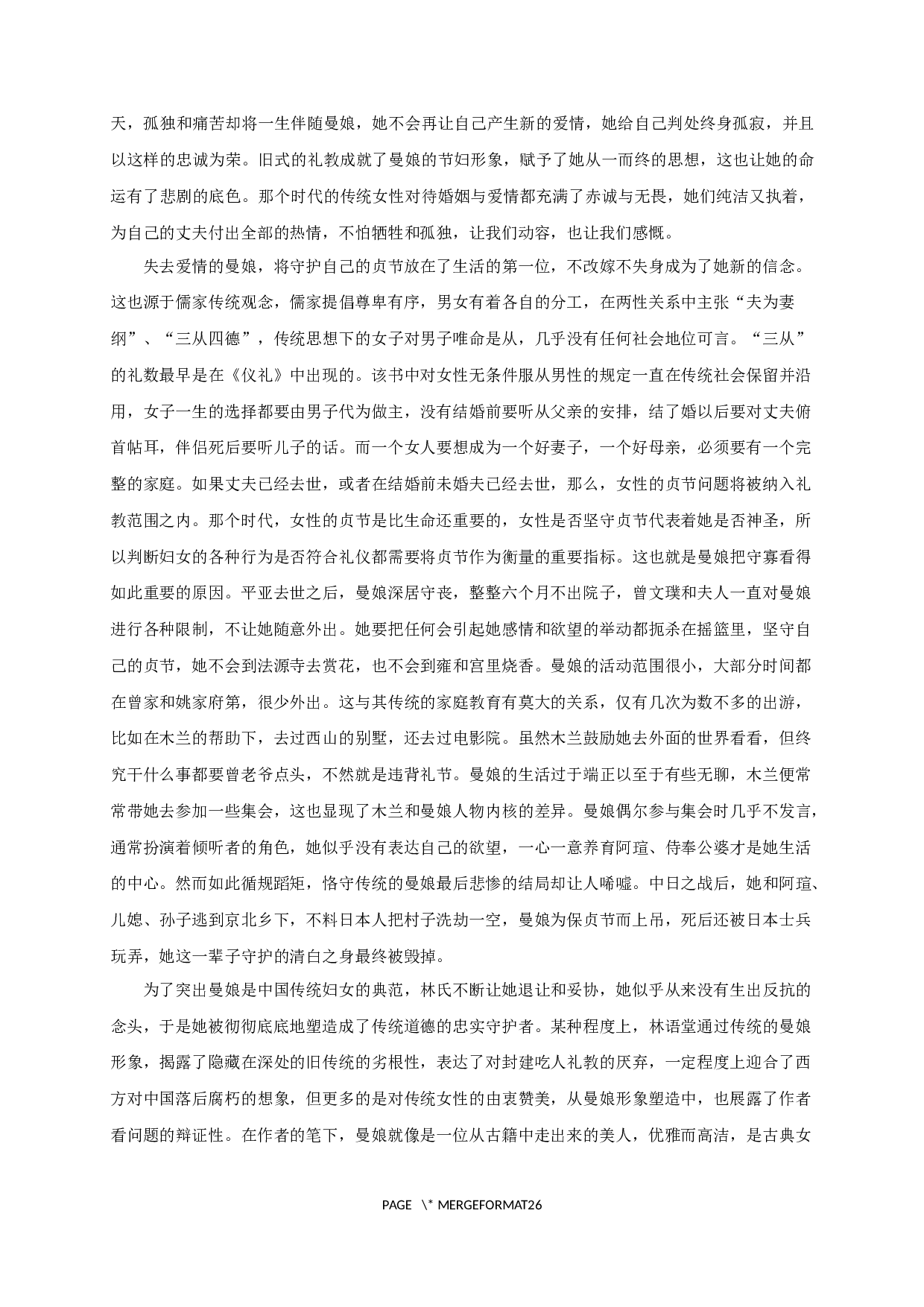 论林语堂作品中的中国韵味&mdash;&mdash;以《京华烟云》为例-27358字.docx 第5页