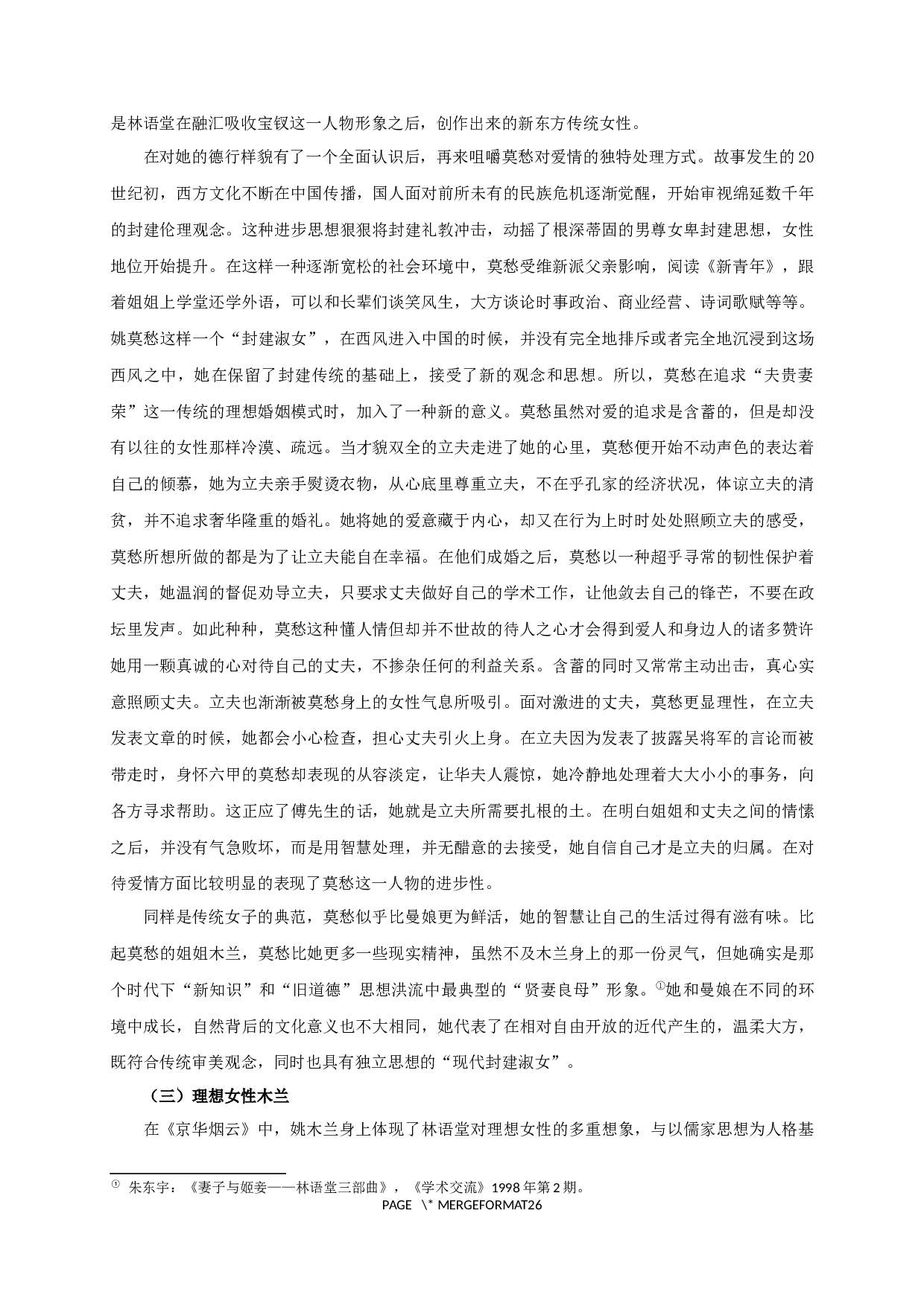 论林语堂作品中的中国韵味&mdash;&mdash;以《京华烟云》为例-27358字.docx 第7页