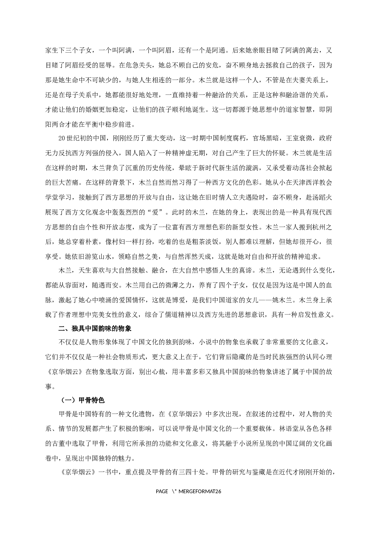 论林语堂作品中的中国韵味&mdash;&mdash;以《京华烟云》为例-27358字.docx 第10页