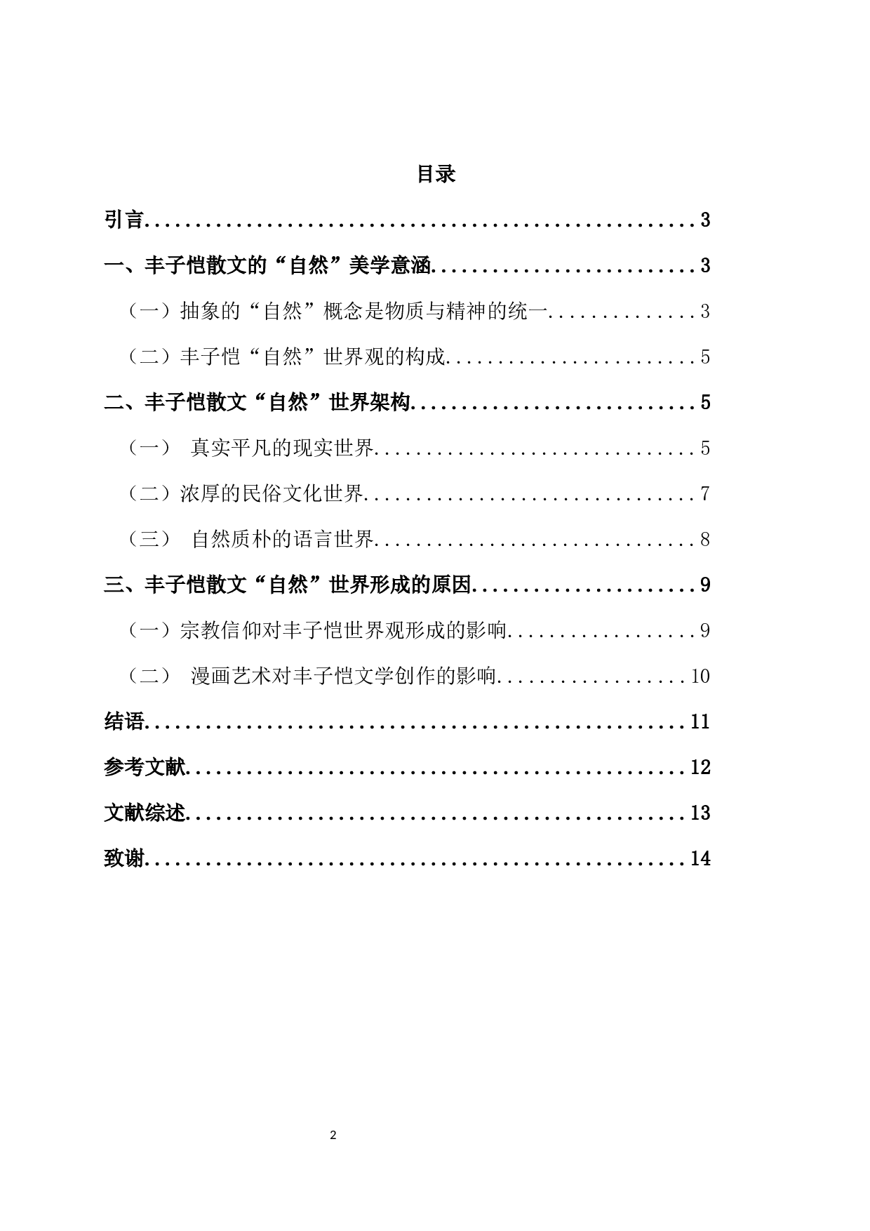 论丰子恺散文的&ldquo;自然&rdquo;世界架构 OntheconstitutionofnaturalworldinFengZikai'sprose-12413字.docx 第2页