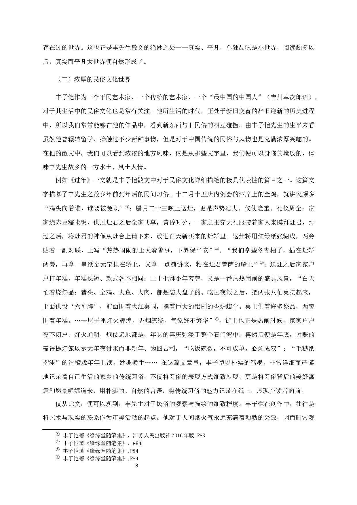 论丰子恺散文的&ldquo;自然&rdquo;世界架构 OntheconstitutionofnaturalworldinFengZikai'sprose-12413字.docx 第8页