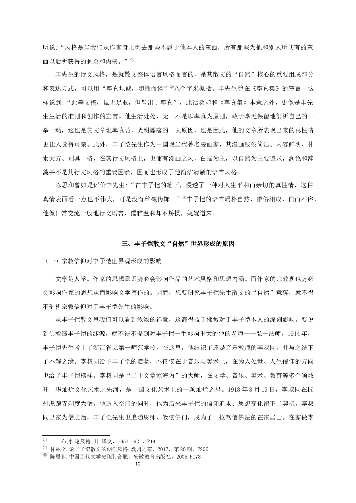 论丰子恺散文的&ldquo;自然&rdquo;世界架构 OntheconstitutionofnaturalworldinFengZikai'sprose-12413字.docx 第10页