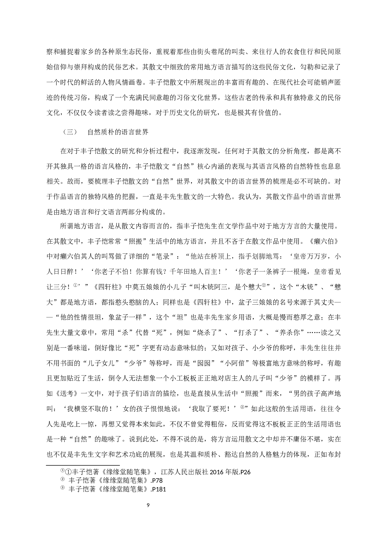 论丰子恺散文的&ldquo;自然&rdquo;世界架构 OntheconstitutionofnaturalworldinFengZikai'sprose-12413字.docx 第9页