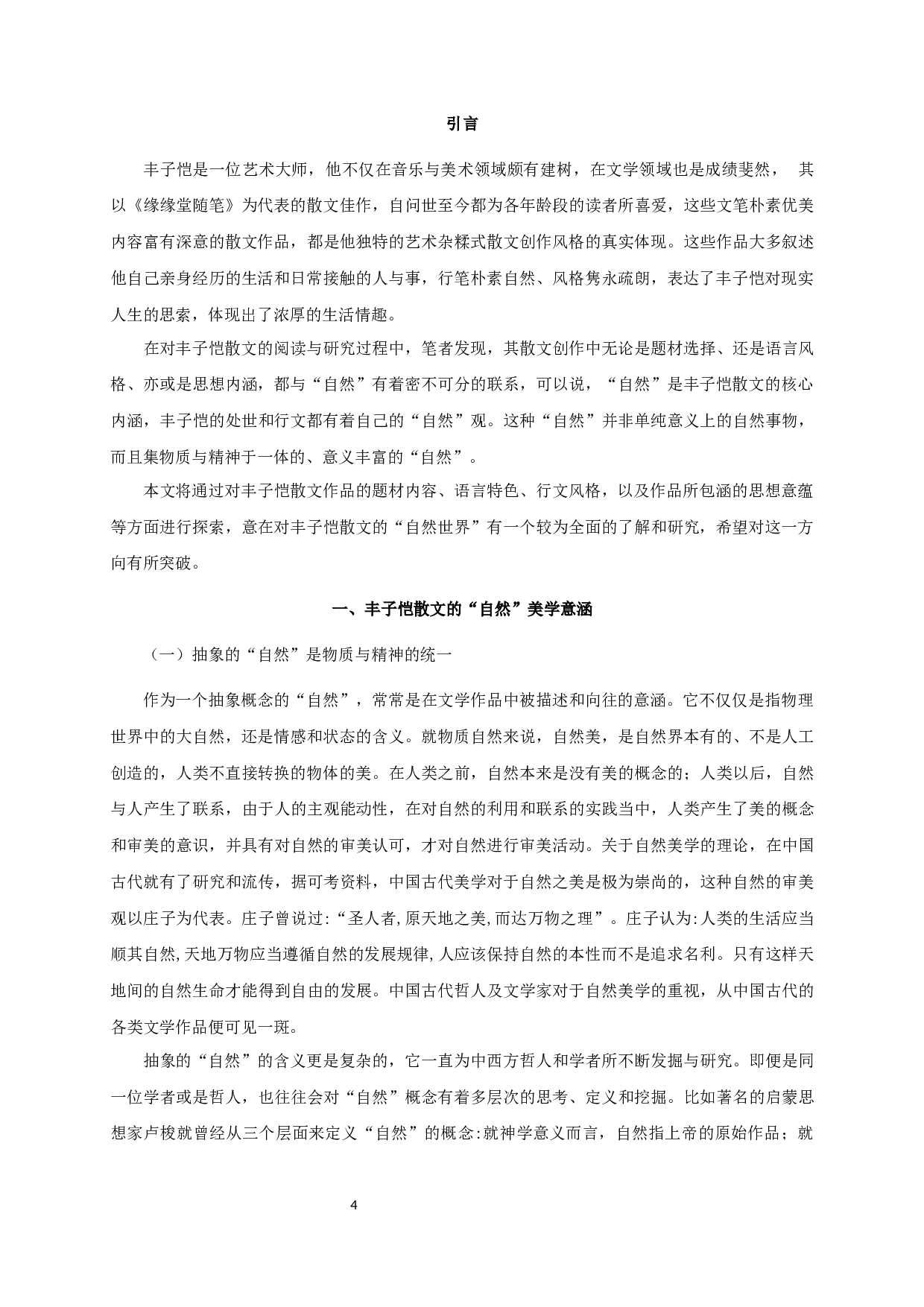 论丰子恺散文的&ldquo;自然&rdquo;世界架构 OntheconstitutionofnaturalworldinFengZikai'sprose-12413字.docx 第4页