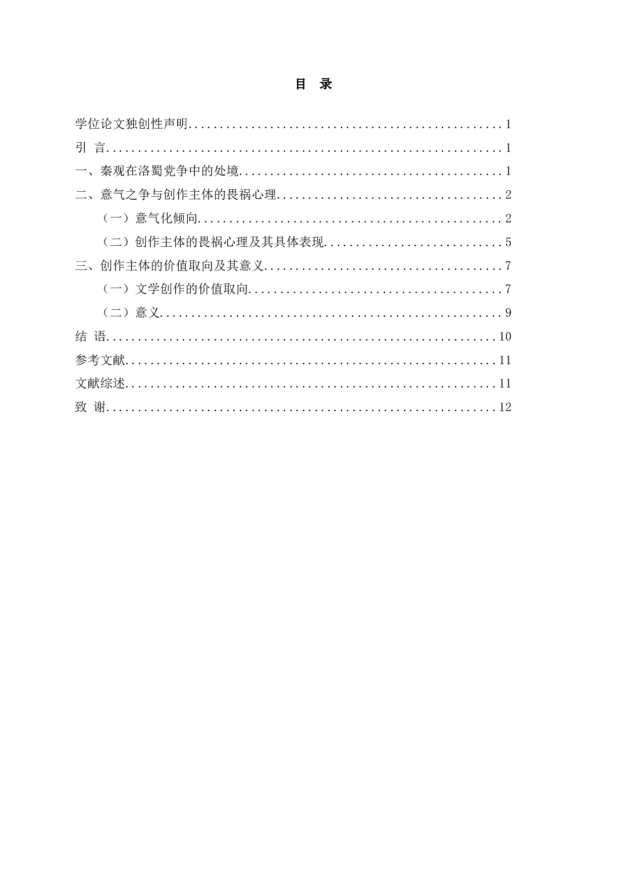 秦观在洛蜀党争中的心态及其文学抒写-11557字.docx 第3页