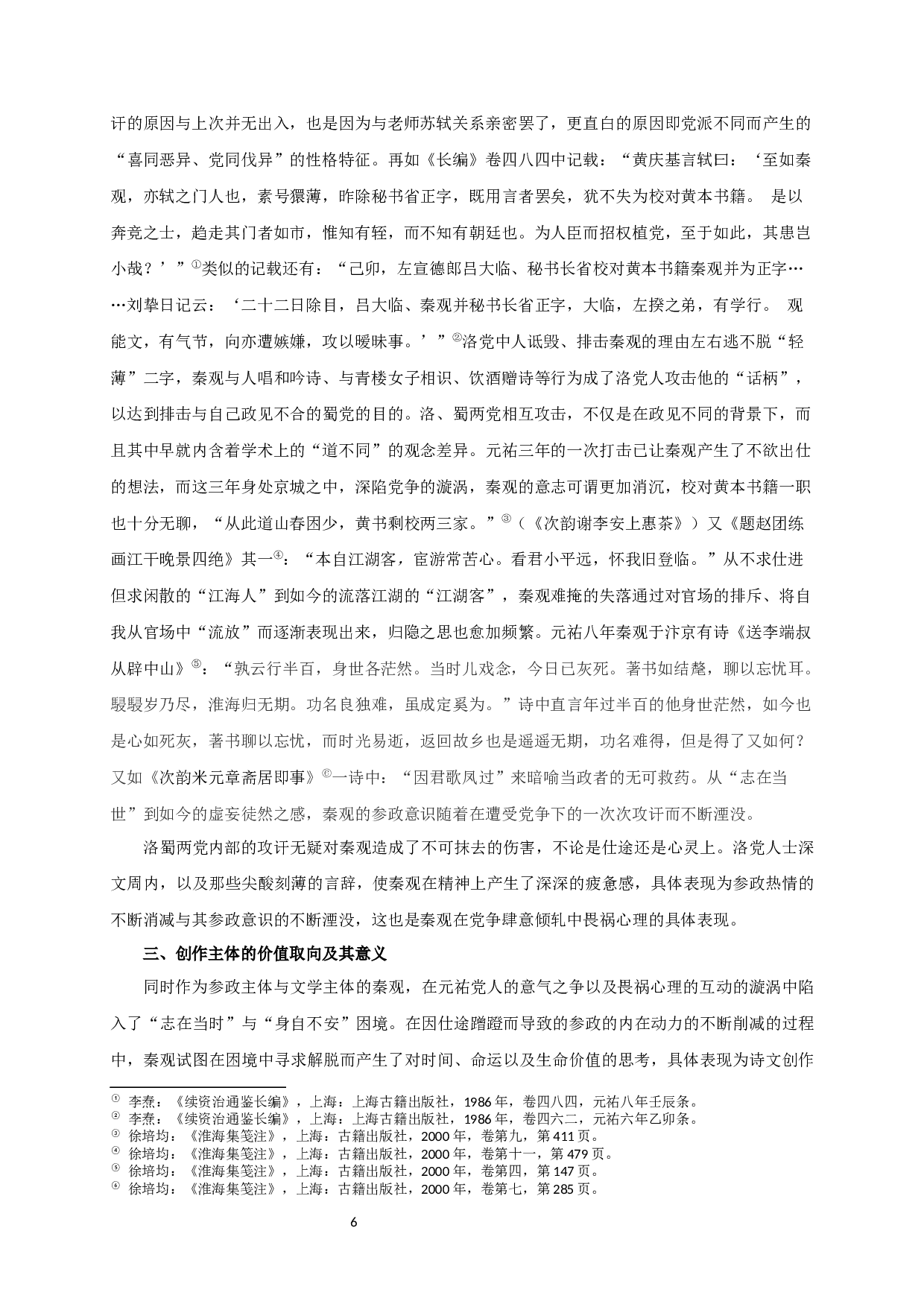 秦观在洛蜀党争中的心态及其文学抒写-11557字.docx 第9页