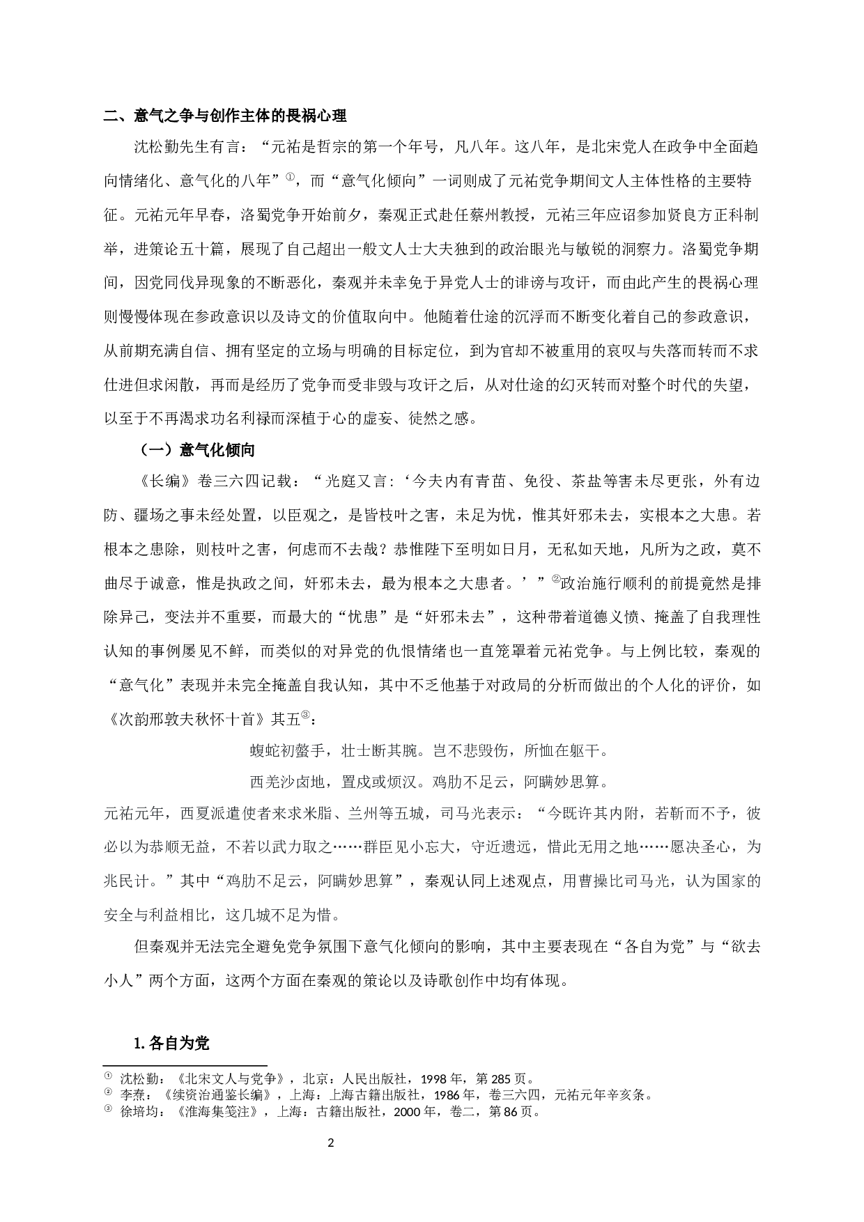 秦观在洛蜀党争中的心态及其文学抒写-11557字.docx 第5页