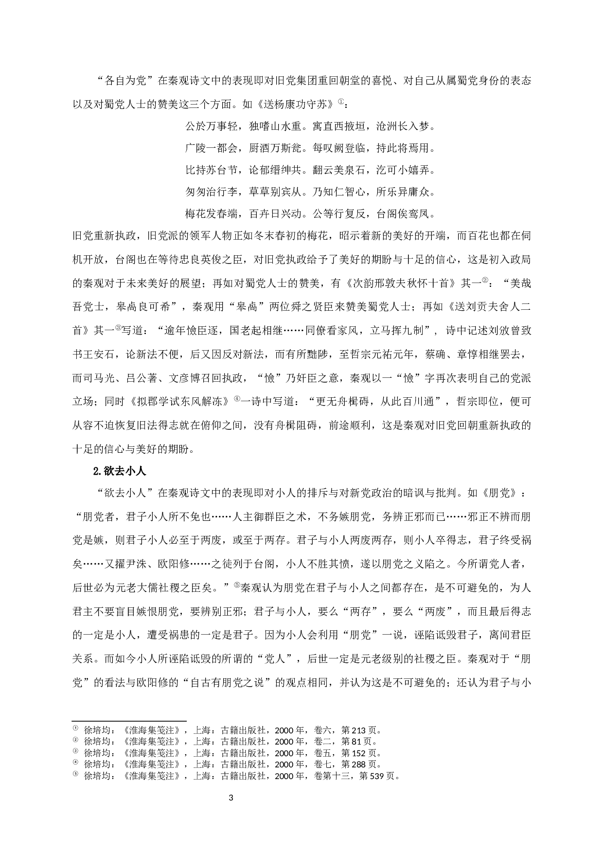 秦观在洛蜀党争中的心态及其文学抒写-11557字.docx 第6页