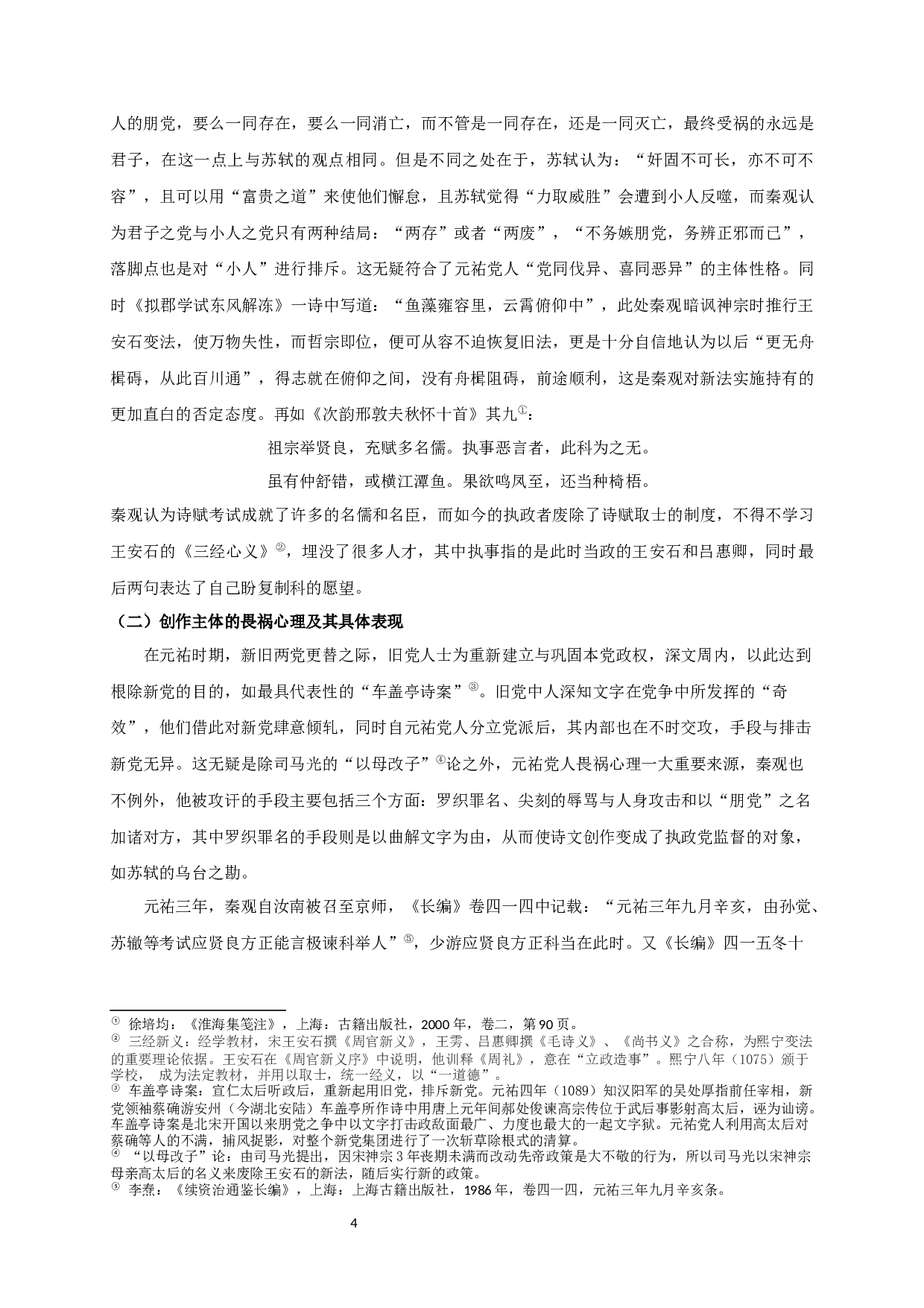 秦观在洛蜀党争中的心态及其文学抒写-11557字.docx 第7页