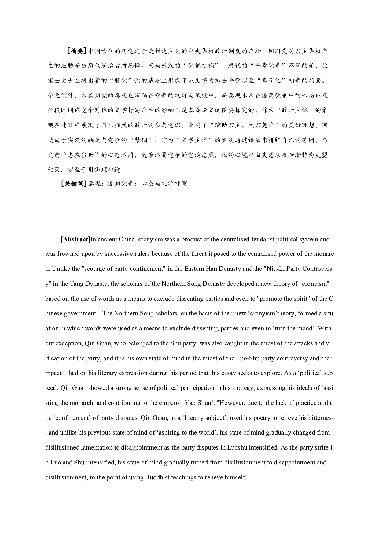 秦观在洛蜀党争中的心态及其文学抒写-11557字.docx 第1页