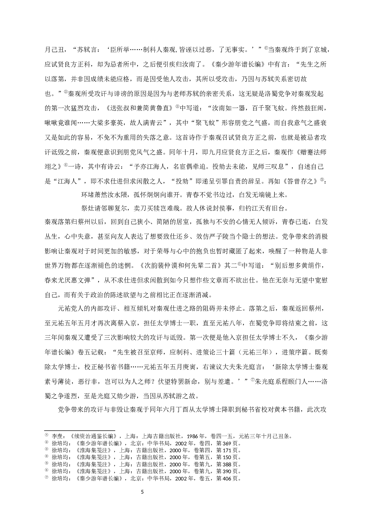 秦观在洛蜀党争中的心态及其文学抒写-11557字.docx 第8页