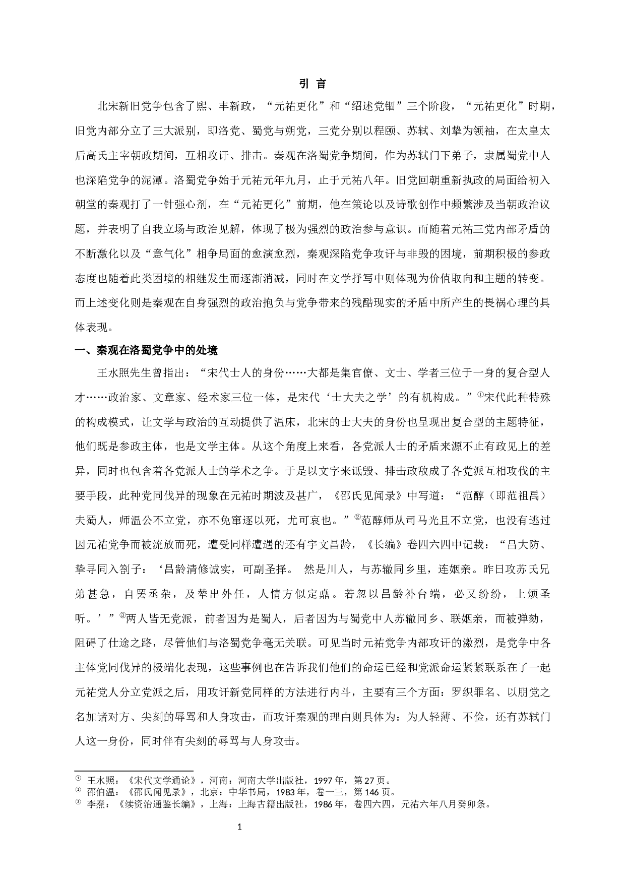 秦观在洛蜀党争中的心态及其文学抒写-11557字.docx 第4页