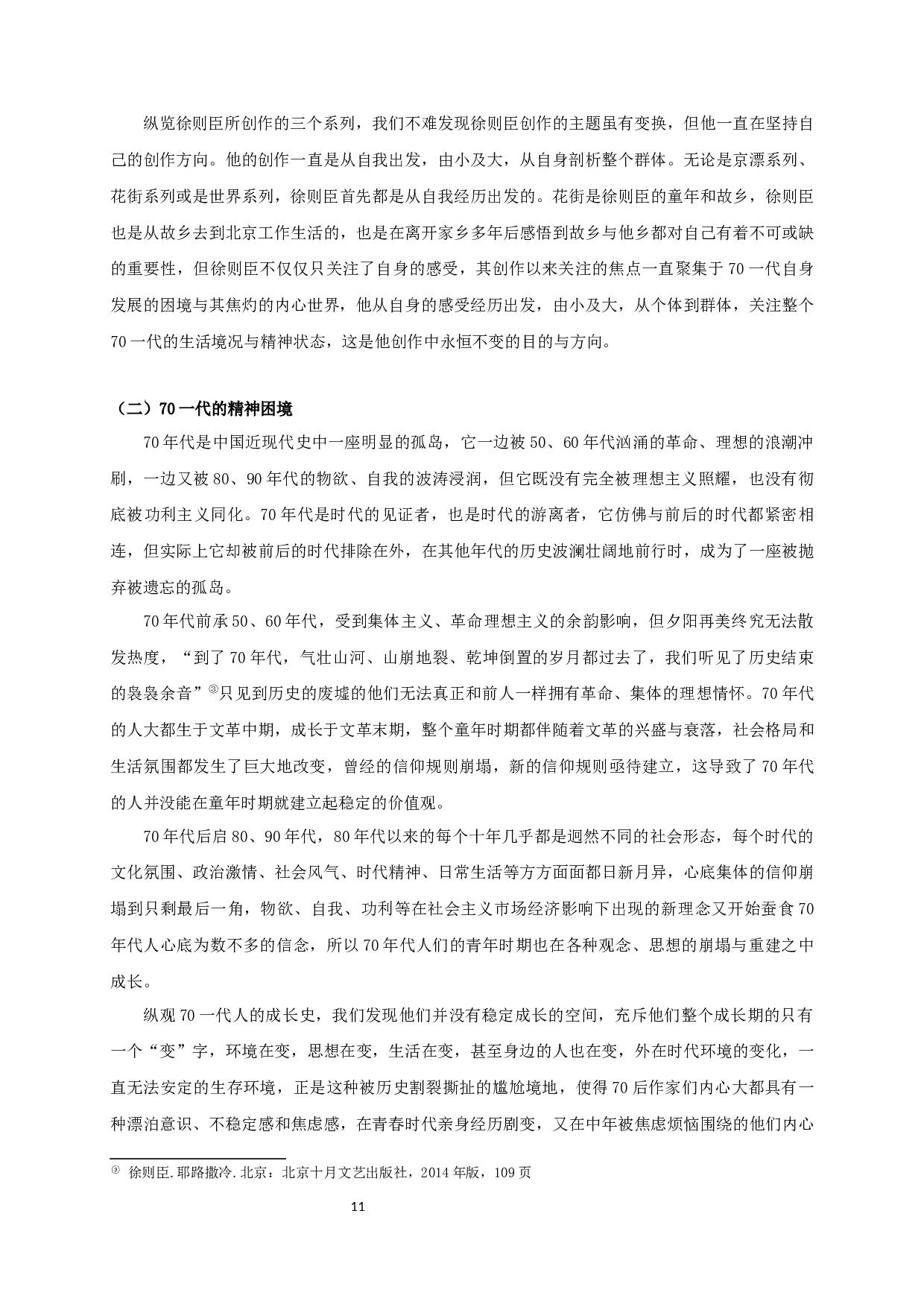 论徐则臣《耶路撒冷》的救赎主题-16394字.docx 第9页