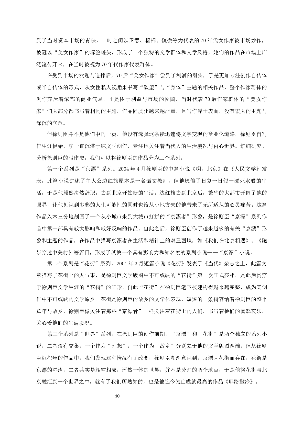 论徐则臣《耶路撒冷》的救赎主题-16394字.docx 第8页