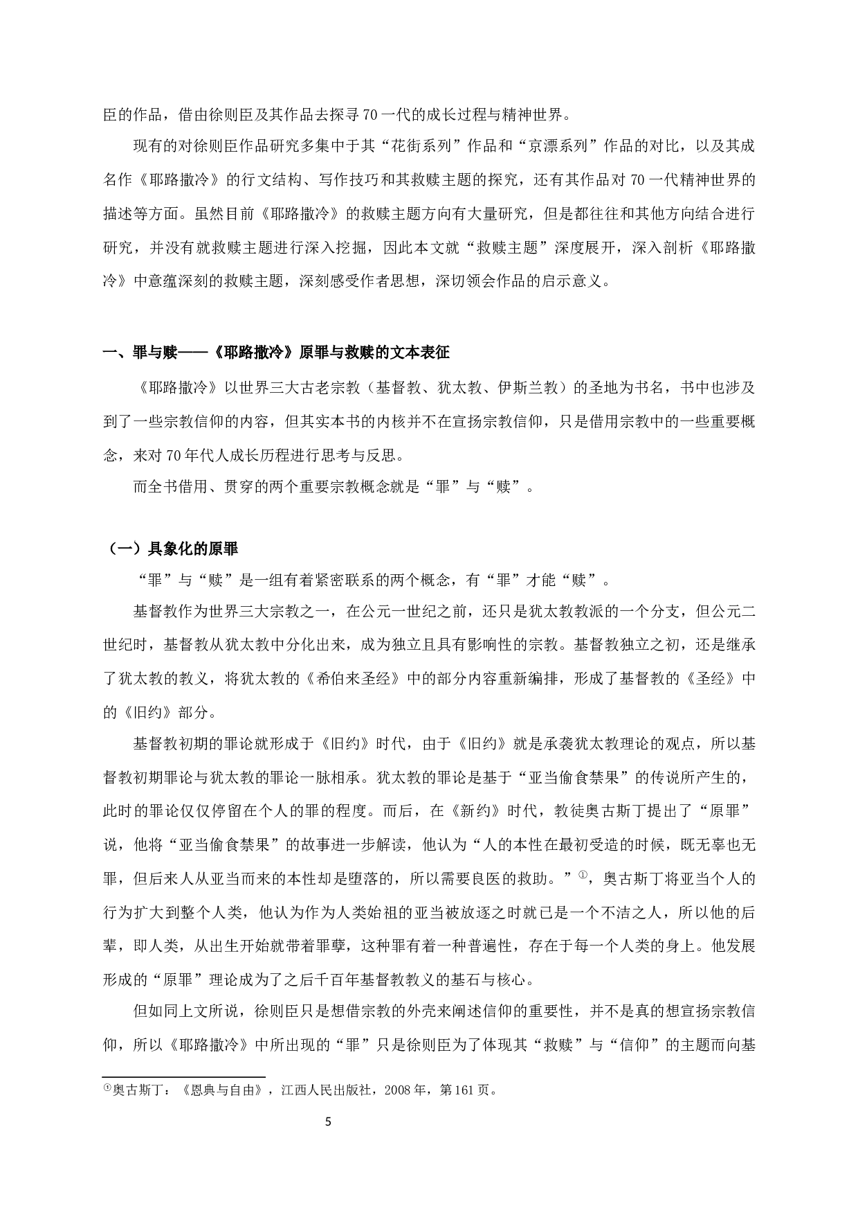 论徐则臣《耶路撒冷》的救赎主题-16394字.docx 第3页