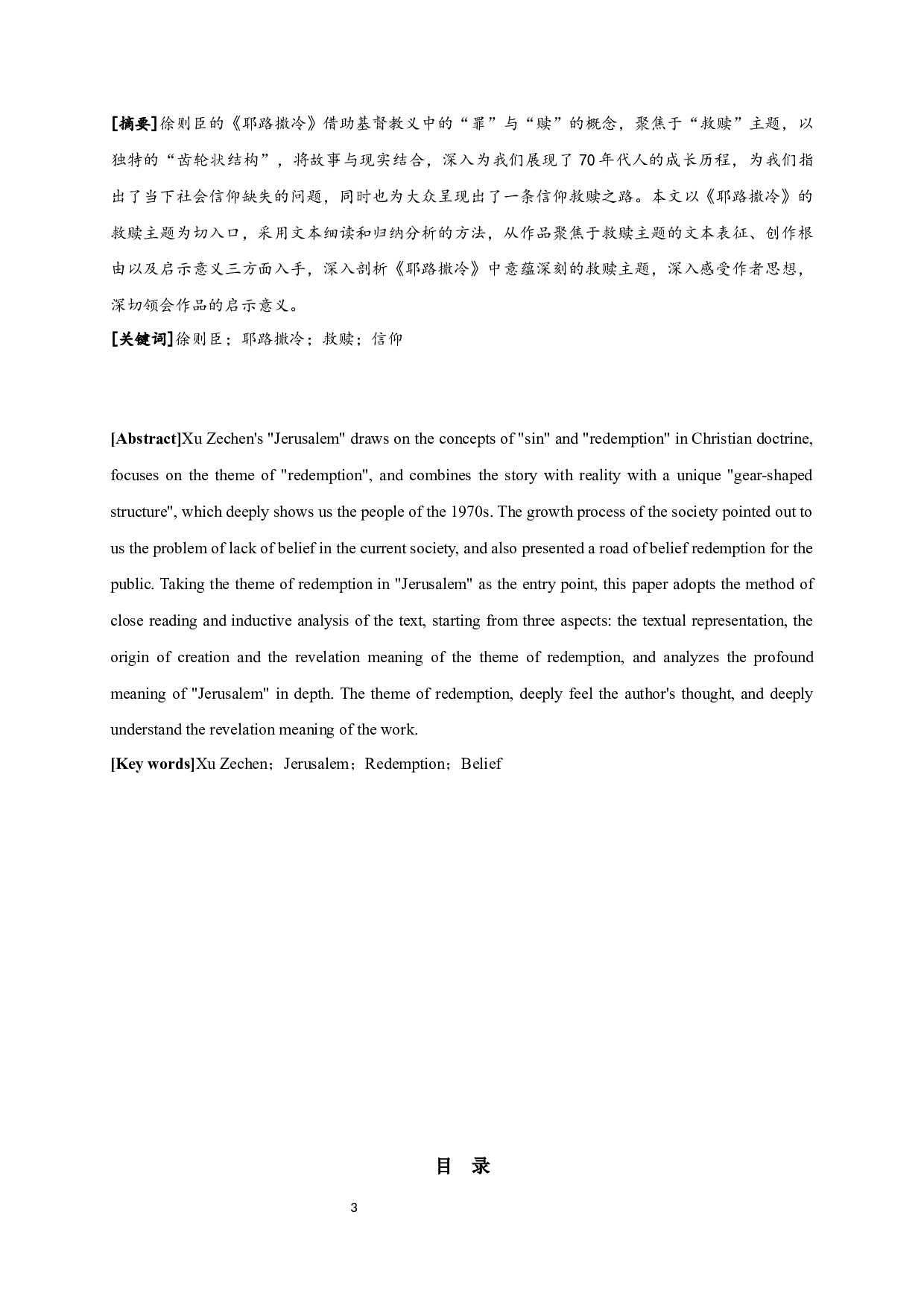 论徐则臣《耶路撒冷》的救赎主题-16394字.docx 第1页