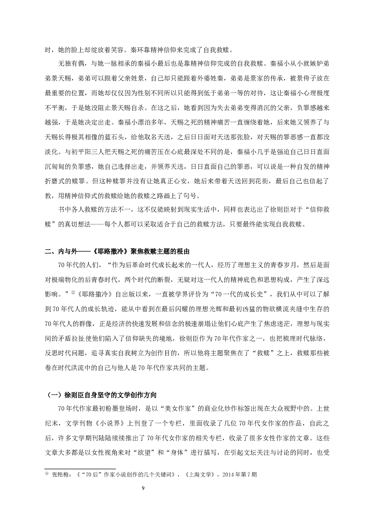 论徐则臣《耶路撒冷》的救赎主题-16394字.docx 第7页