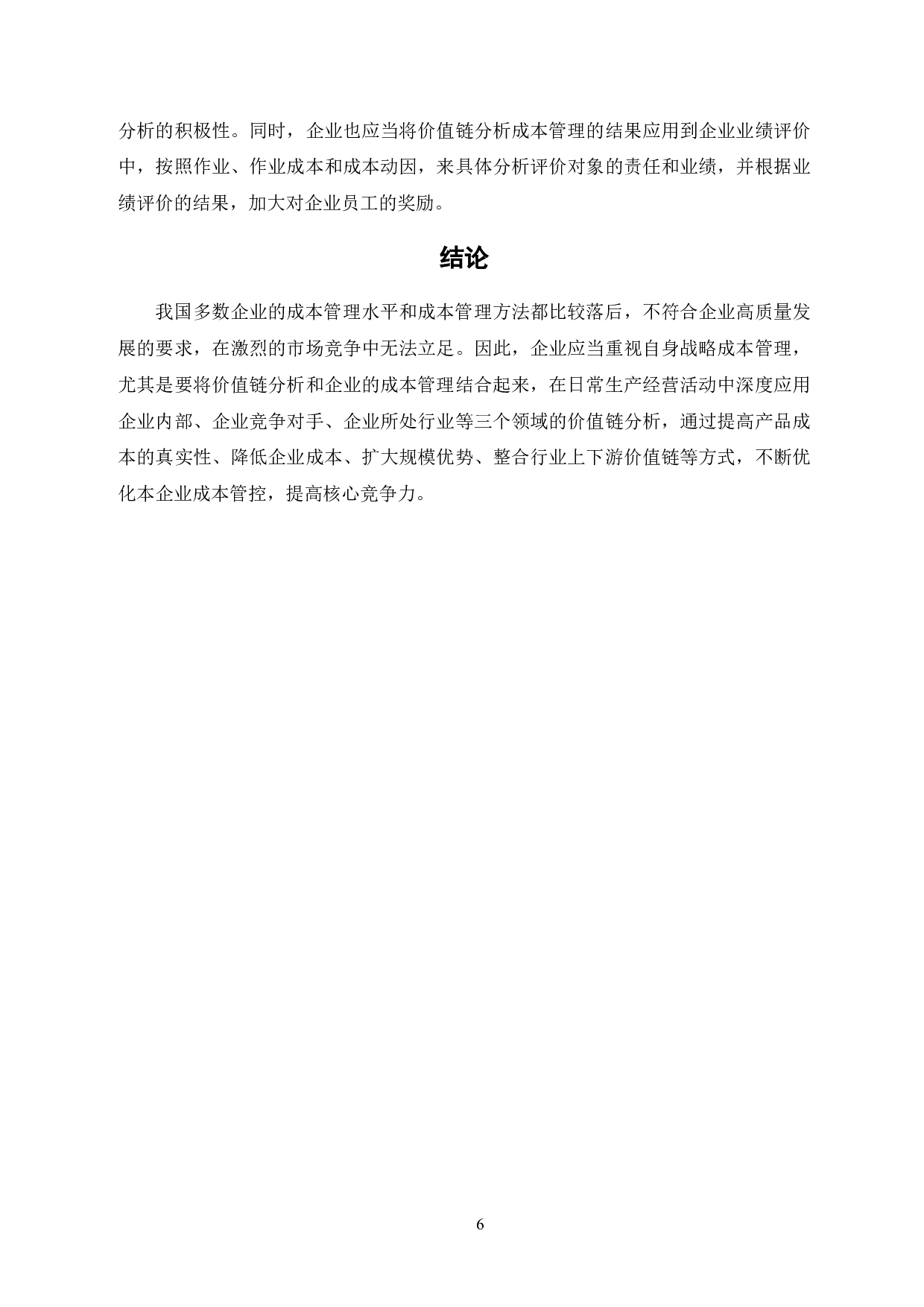基于价值链视角下的企业成本管理研究-6248字.pdf 第8页