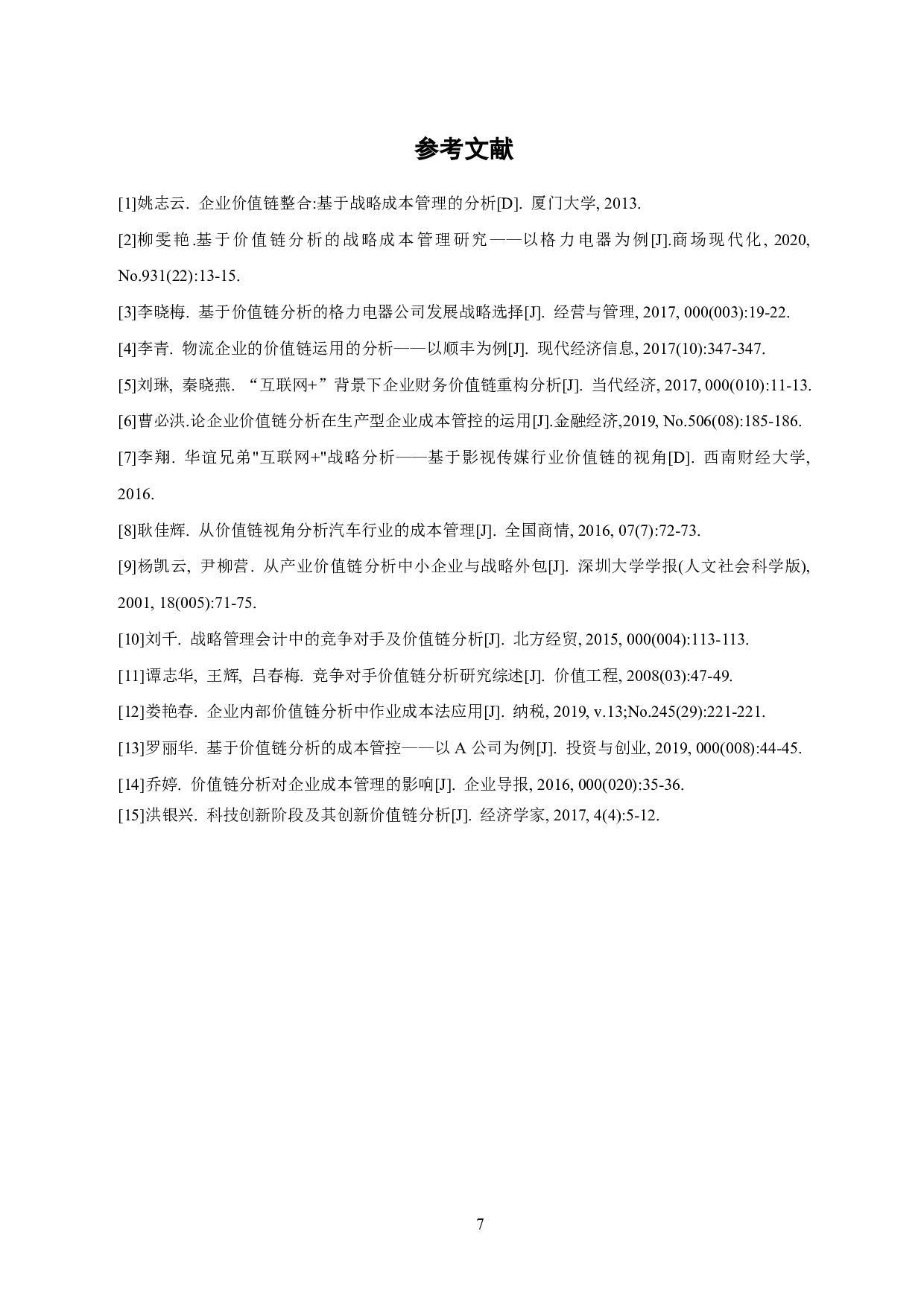 基于价值链视角下的企业成本管理研究-6248字.pdf 第9页