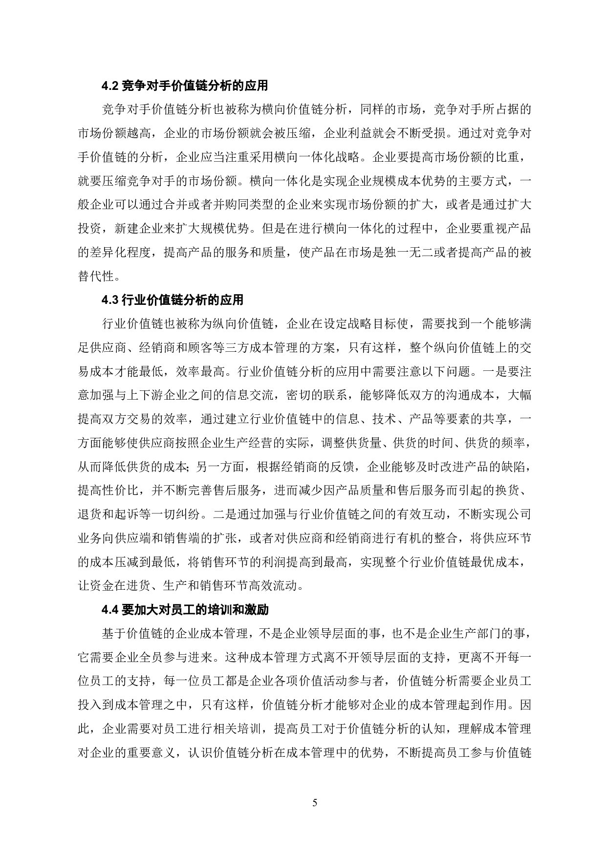 基于价值链视角下的企业成本管理研究-6248字.pdf 第7页