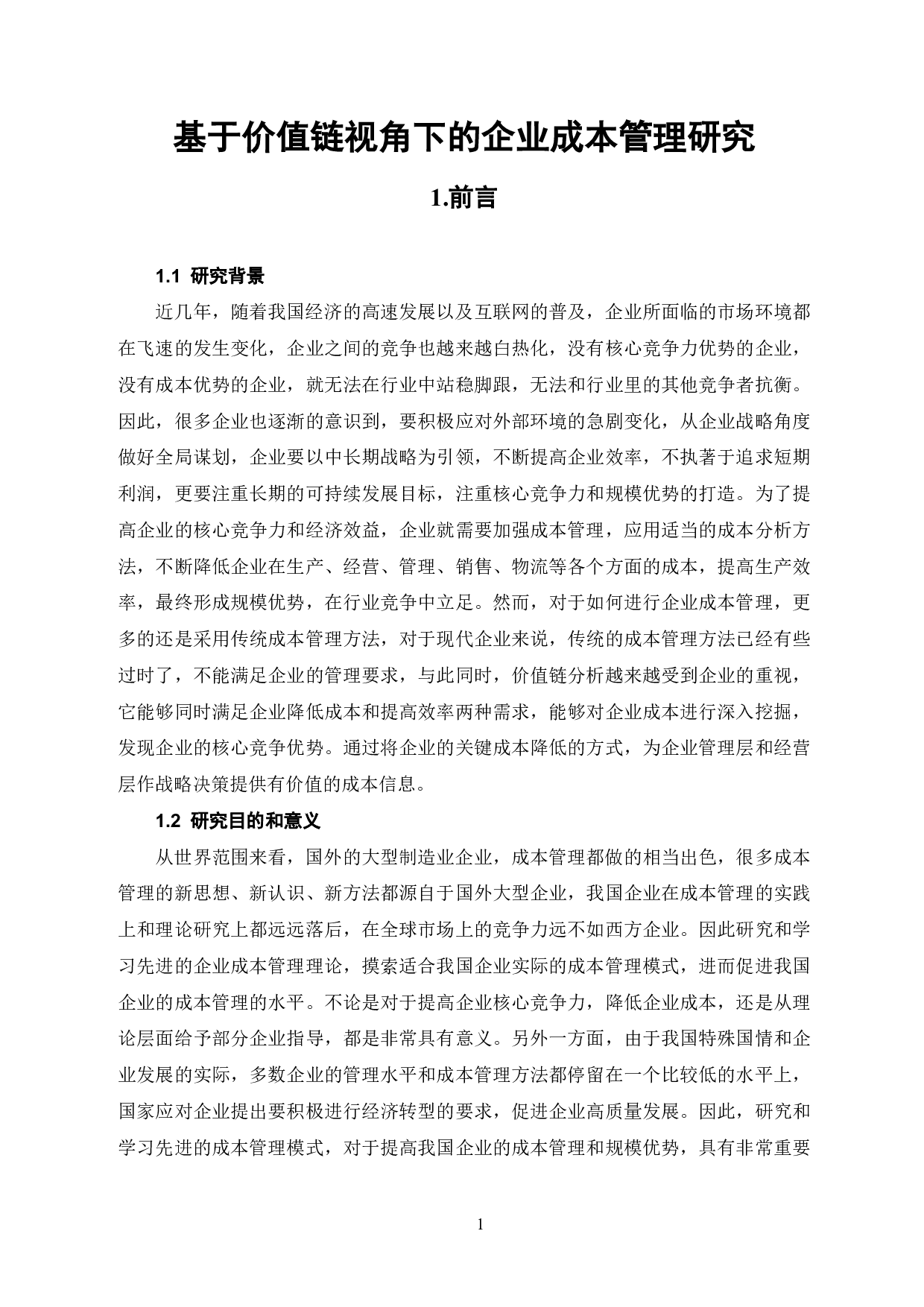基于价值链视角下的企业成本管理研究-6248字.pdf 第3页