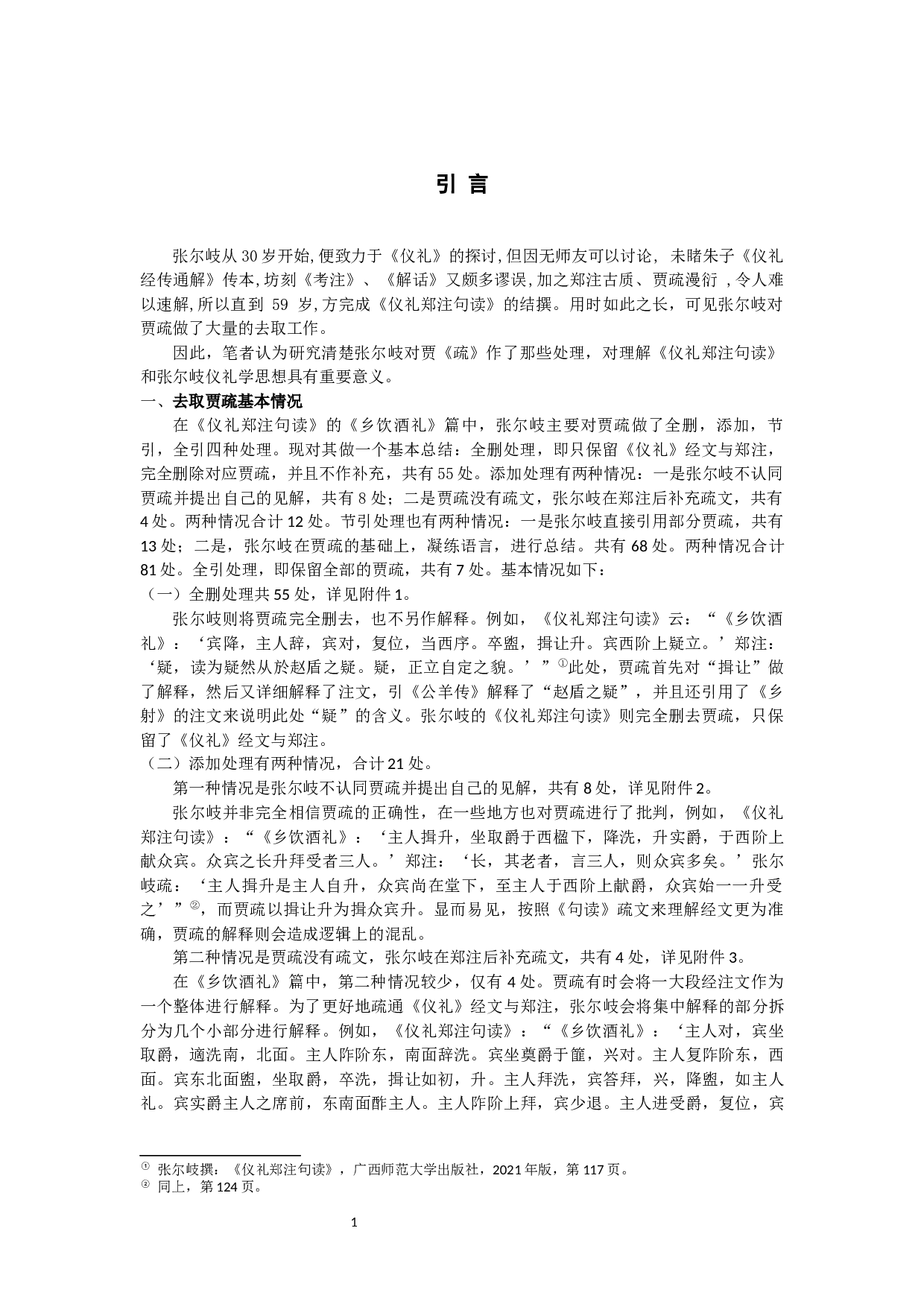 仪礼郑注句读去取贾疏考&mdash;&mdash;以乡饮酒礼为例-13501字.docx 第3页