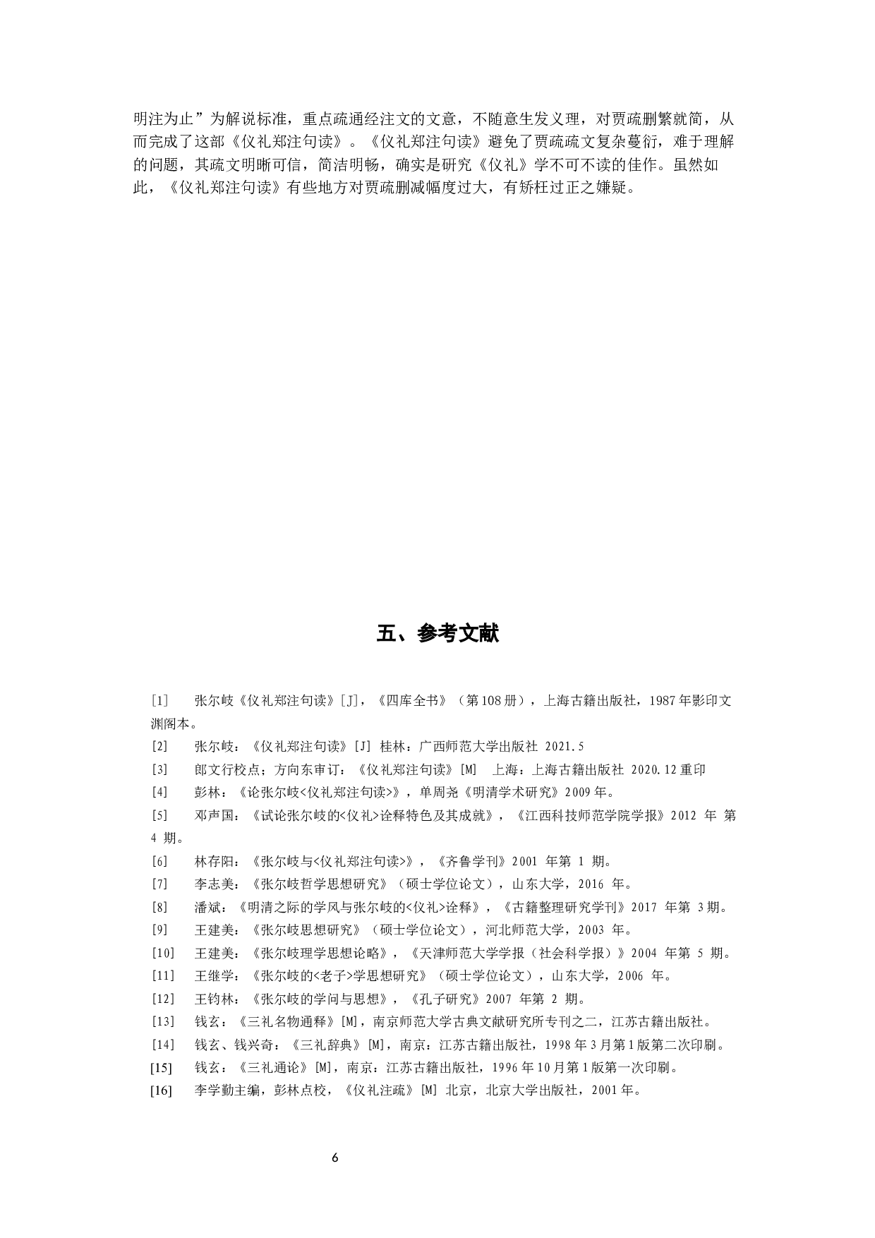仪礼郑注句读去取贾疏考&mdash;&mdash;以乡饮酒礼为例-13501字.docx 第8页