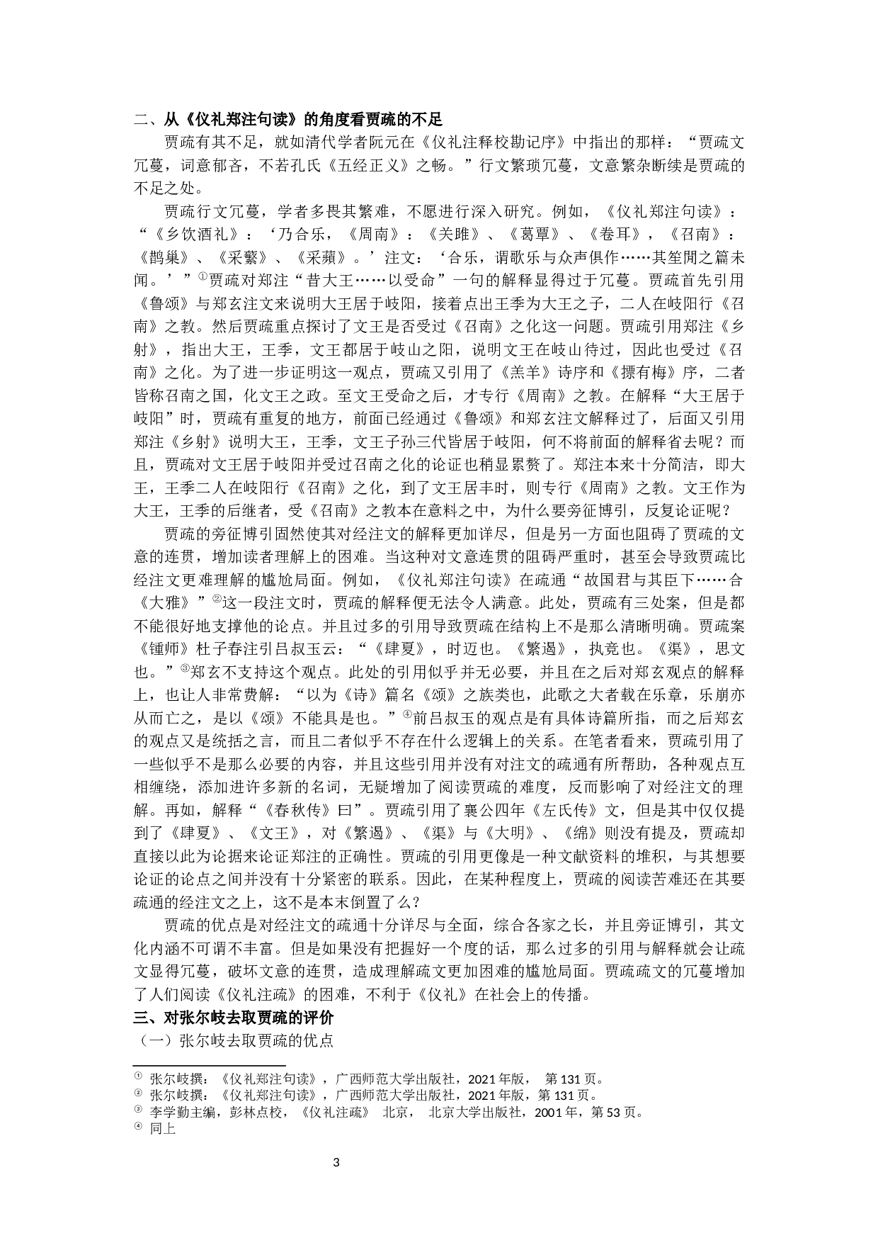 仪礼郑注句读去取贾疏考&mdash;&mdash;以乡饮酒礼为例-13501字.docx 第5页