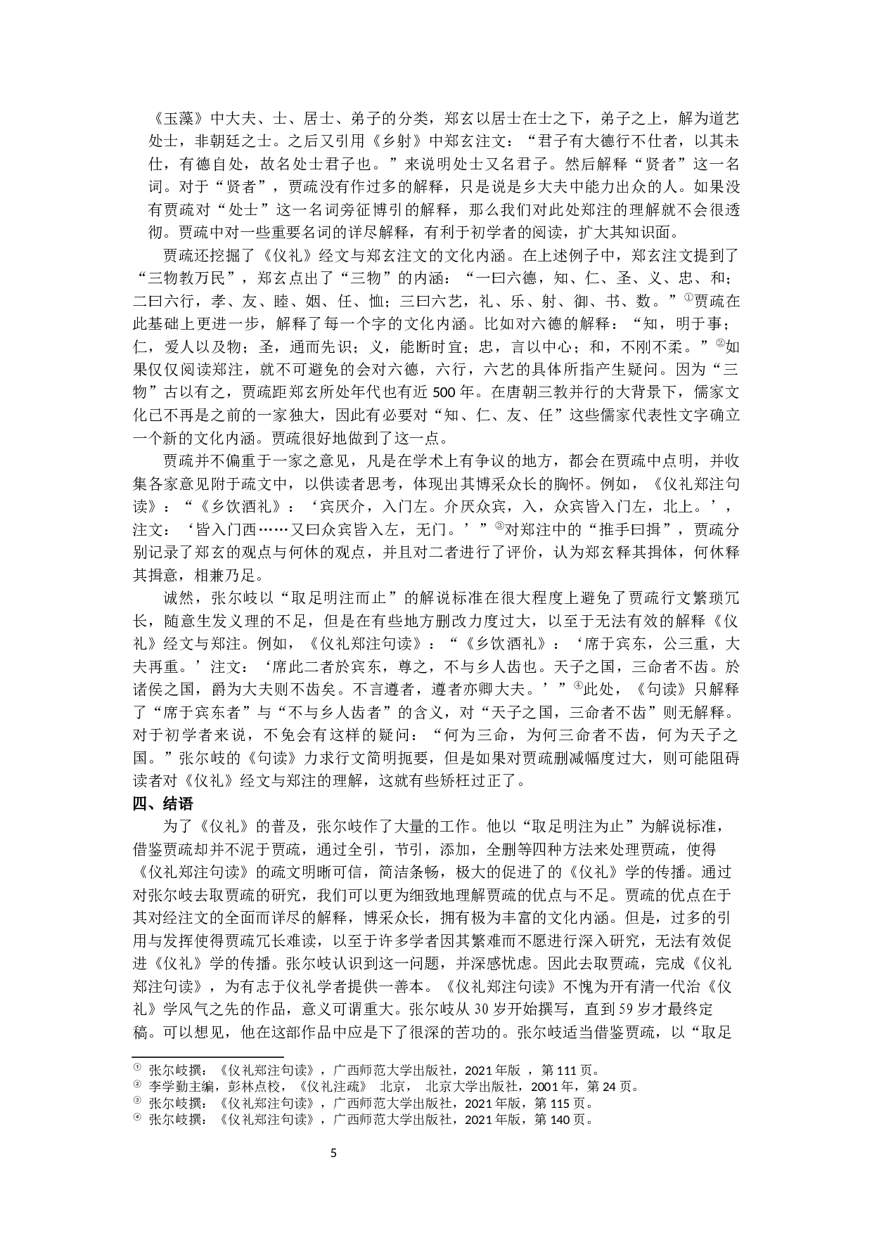 仪礼郑注句读去取贾疏考&mdash;&mdash;以乡饮酒礼为例-13501字.docx 第7页