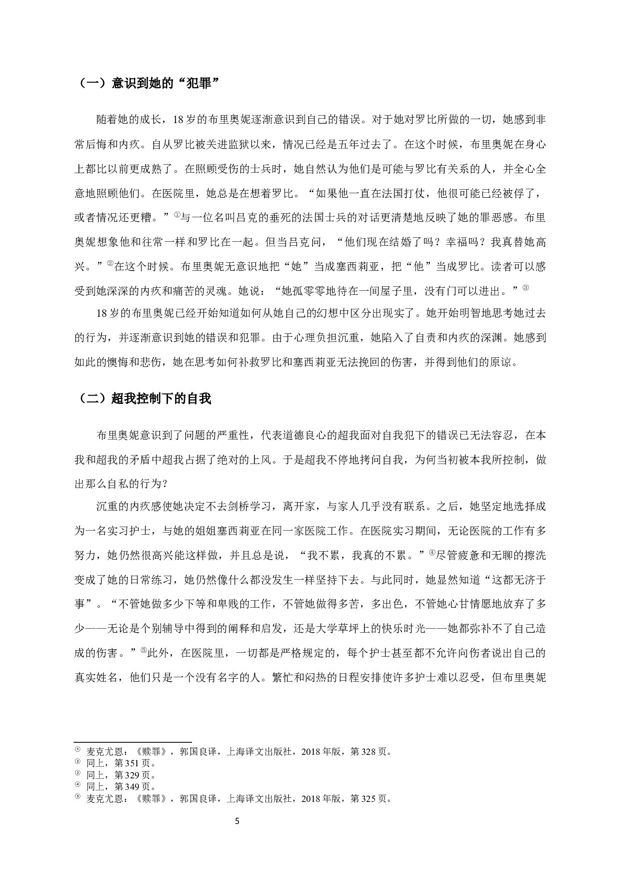 解读布里奥妮自我赎罪的心理动因-11499字.docx 第7页