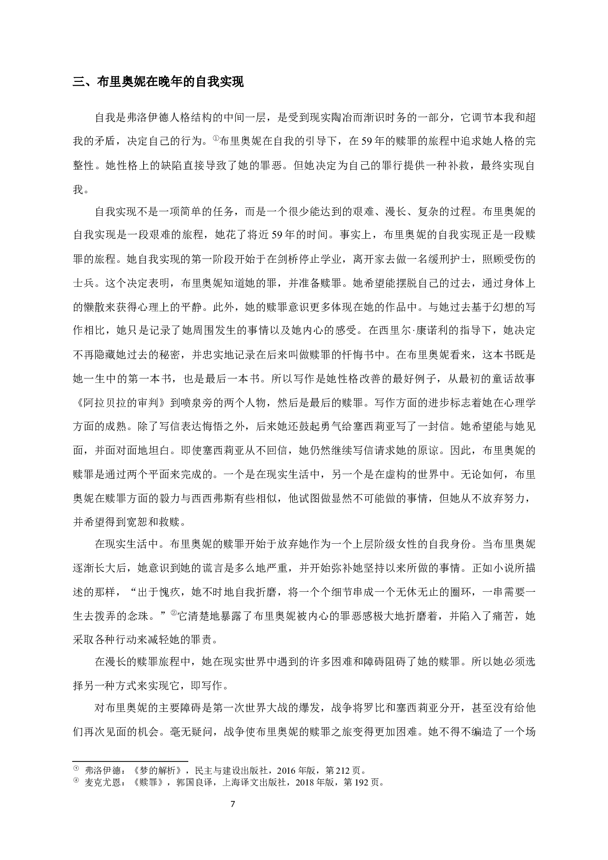 解读布里奥妮自我赎罪的心理动因-11499字.docx 第9页