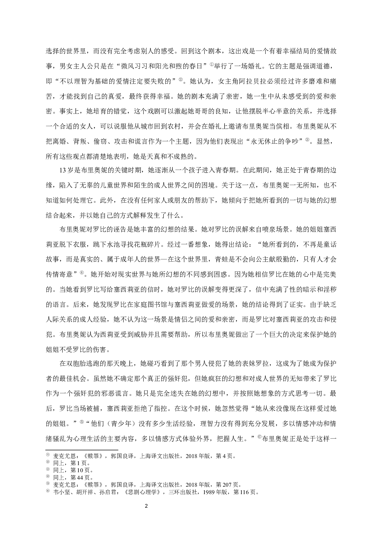 解读布里奥妮自我赎罪的心理动因-11499字.docx 第4页