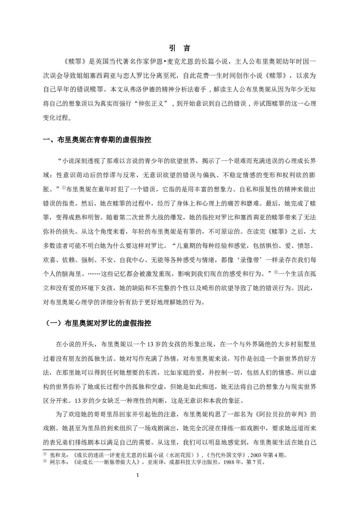 解读布里奥妮自我赎罪的心理动因-11499字.docx 第3页