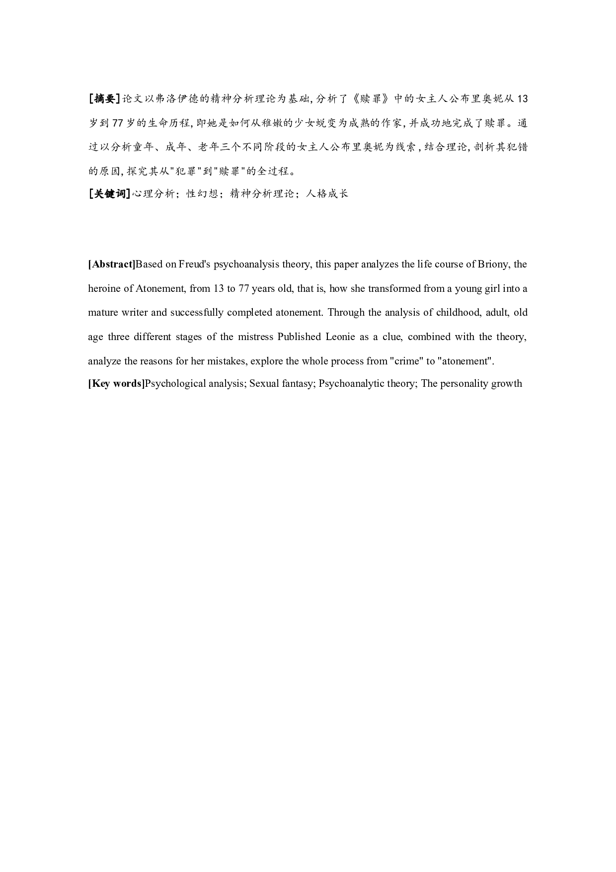 解读布里奥妮自我赎罪的心理动因-11499字.docx 第1页