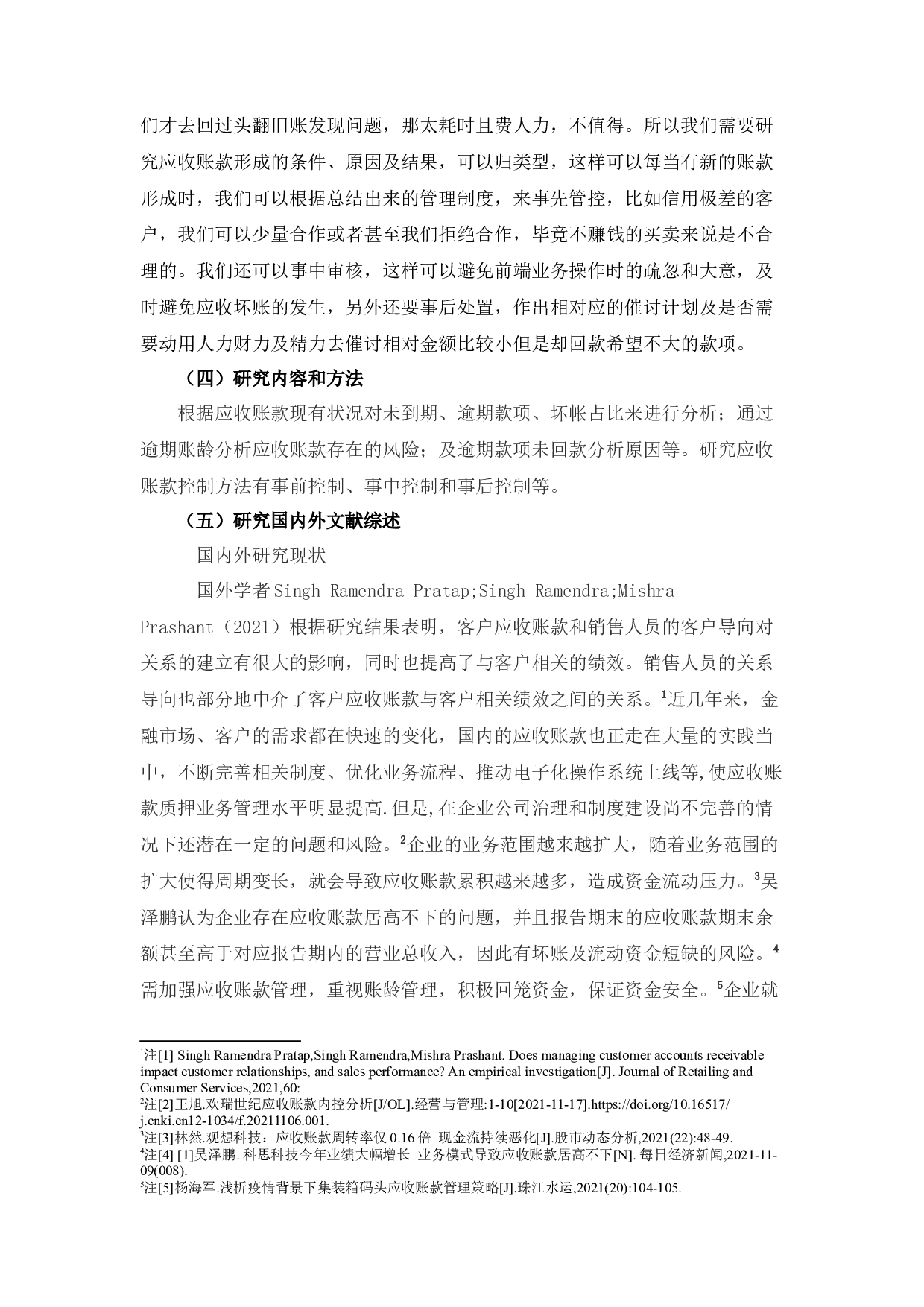 威电子公司应收账款存在的问题及对策-10699字.docx 第5页