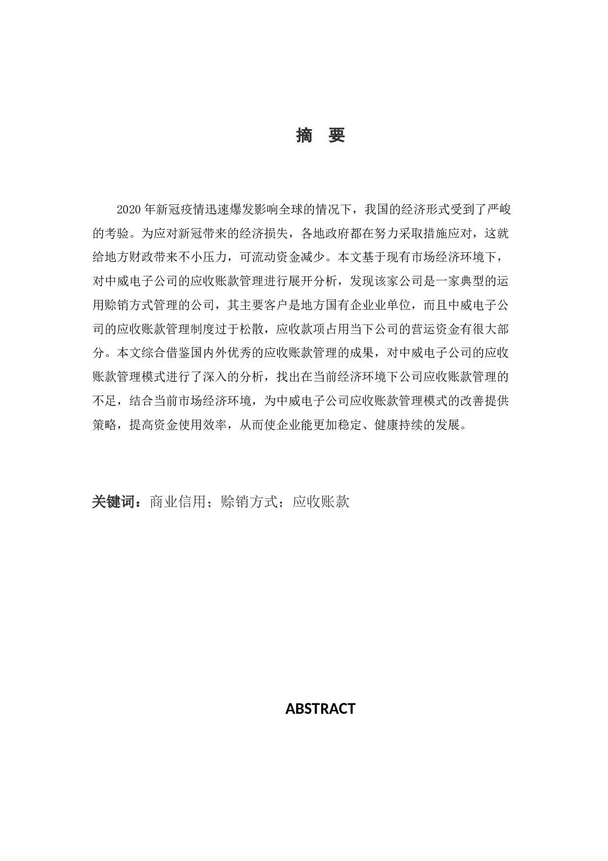威电子公司应收账款存在的问题及对策-10699字.docx 第1页