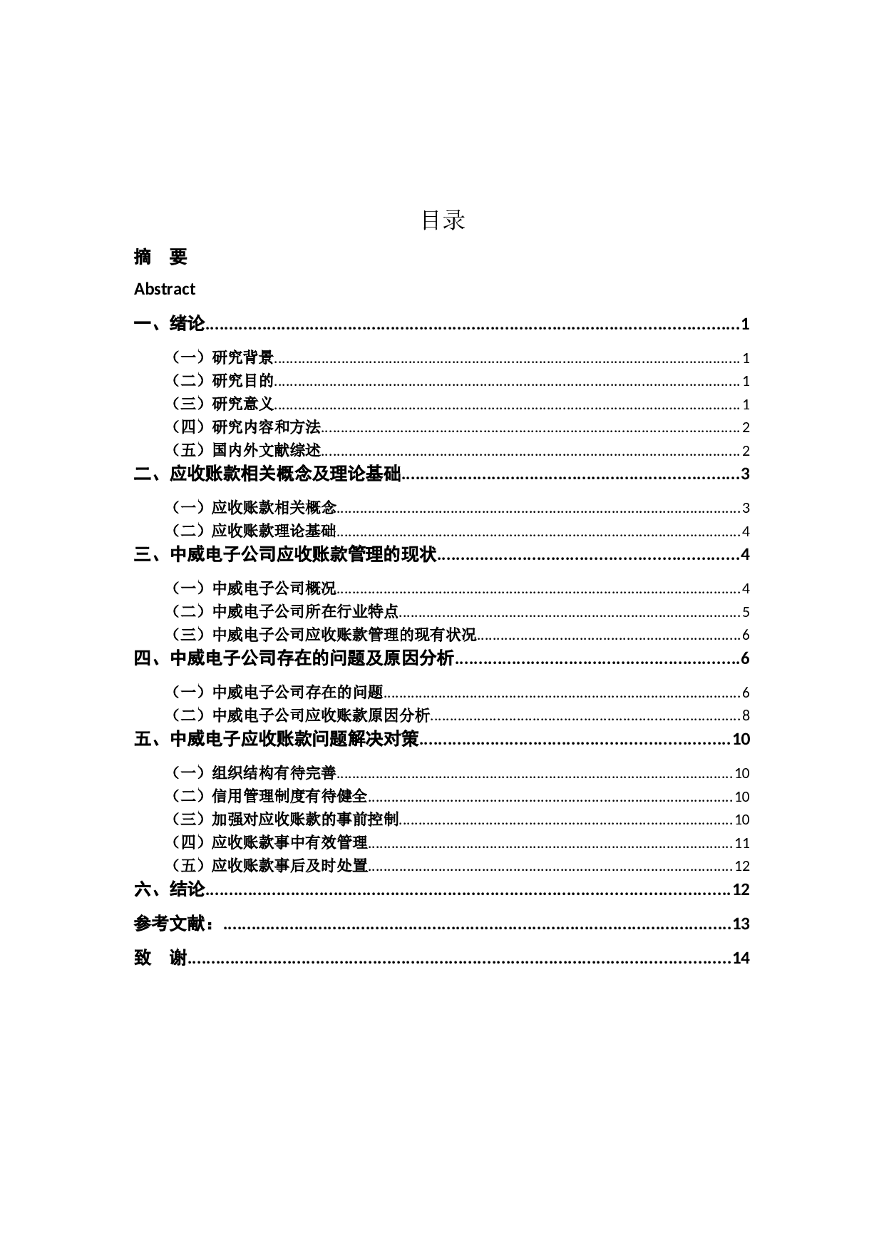 中威电子公司应收账款存在的问题及对策-10737字.docx 第3页